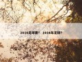 2016足球赛？ 2016年足球？