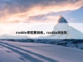 rookie季后赛训练，rookie训全队