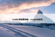 rookie季后赛训练，rookie训全队