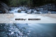 破晓阵容bp？ 破晓出装顺序？
