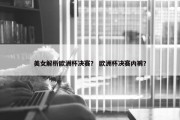 美女解析欧洲杯决赛？ 欧洲杯决赛内裤？