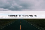 fm2017根廷小妖？ fm2021阿根廷小妖？