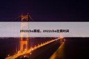 2022cba赛程，2022cba比赛时间