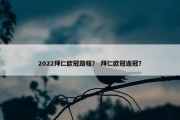 2022拜仁欧冠路程？ 拜仁欧冠连冠？