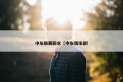 中东联赛薪水（中东俱乐部）