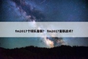 fm2017个球队曼联？ fm2017曼联战术？