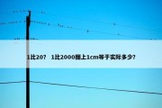 1比20？ 1比2000图上1cm等于实际多少？