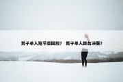 男子单人短节目回放？ 男子单人跳台决赛？