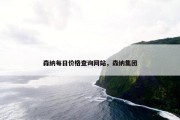 森纳每日价格查询网站，森纳集团