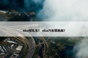 nba球队车？ nba汽车赞助商？