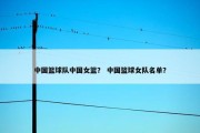中国篮球队中国女篮？ 中国篮球女队名单？