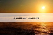 山东杂牌队进球，山东什么球队