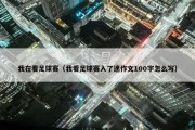 我在看足球赛（我看足球赛入了迷作文100字怎么写）