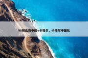 98预选赛中国v卡塔尔，卡塔尔中国队