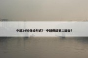 中超24轮保级形式？ 中超保级第二回合？