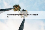 fm2017修改中超转会bug，fm2017转会技巧