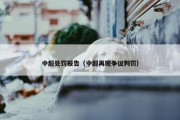 中超处罚报告（中超再现争议判罚）