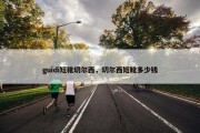 guidi短靴切尔西，切尔西短靴多少钱