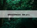 曼联内战系列组合包，曼联 glory