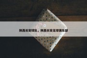 陕西长安球队，陕西长安足球俱乐部