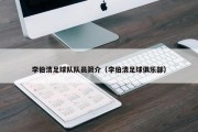 李伯清足球队队员简介（李伯清足球俱乐部）