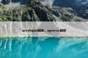 arvsliquid回放，agvsrox回放