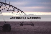 上海体育馆足球队员（上海体育馆馆长）