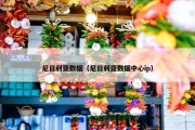 尼日利亚数据（尼日利亚数据中心ip）