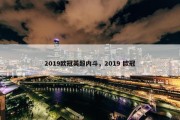 2019欧冠英超内斗，2019 欧冠