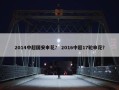 2014中超国安申花？ 2016中超17轮申花？