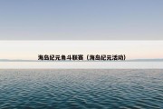 海岛纪元角斗联赛（海岛纪元活动）