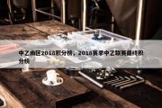中乙南区2018积分榜，2018赛季中乙联赛最终积分榜