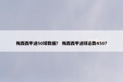 梅西西甲进50球数据？ 梅西西甲进球总数450？