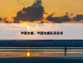 中国女曲，中国女曲队员名单
