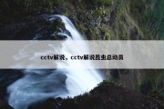 cctv解说，cctv解说昆虫总动员