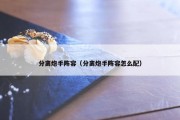 分离炮手阵容（分离炮手阵容怎么配）