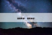 活跃阵容？ 活跃角色？