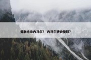 曼联绝杀内马尔？ 内马尔转会曼联？