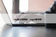rng第九周赛程？ rngs9春季赛？