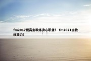 fm2017提高主教练决心职业？ fm2021主教练能力？