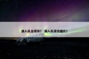 湖人队全球衣？ 湖人队球衣图片？