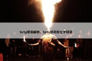 toty球员解析，tots球员和七夕球员