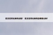 实况足球兑换码合集？ 实况足球兑换码在哪里兑换？