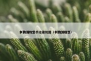 利物浦教堂手绘建筑图（利物浦雕塑）