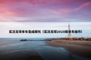 实况足球单车变成摩托（实况足球2020踩单车操作）