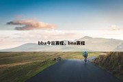 bba今日赛程，bna赛程