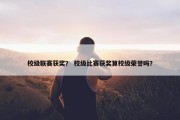 校级联赛获奖？ 校级比赛获奖算校级荣誉吗？