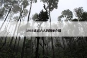 1986连过六人的简单介绍