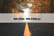 梅西c罗英超，梅西c罗英超big6