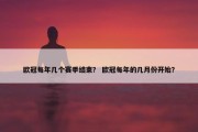 欧冠每年几个赛季结束？ 欧冠每年的几月份开始？
